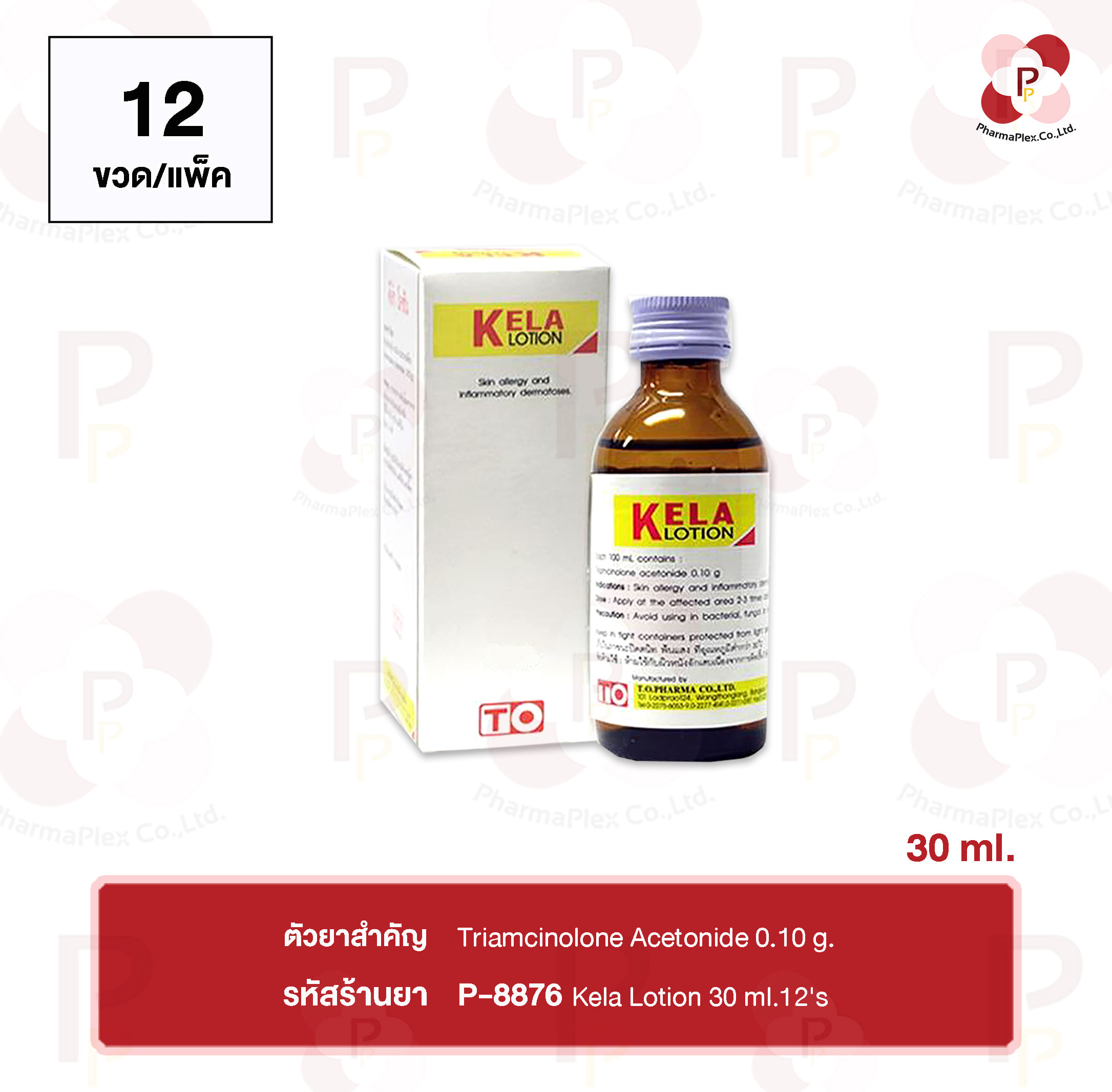 Kela Lotion 30 ml.12’s หลายแบบ – PHARMAPLEX